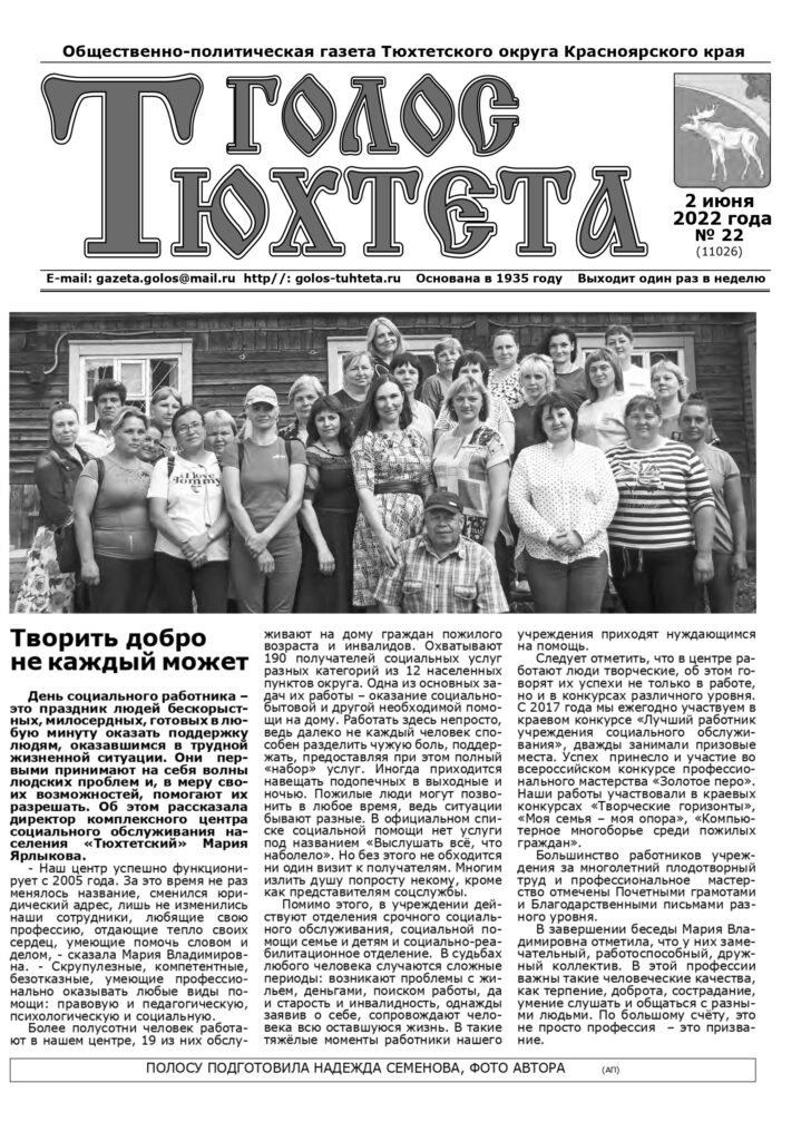 Газета Голос Тюхтета от 02 июня 2022г. №22