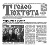 Газета Голос Тюхтета, №42 от 13 октября 2022 г.