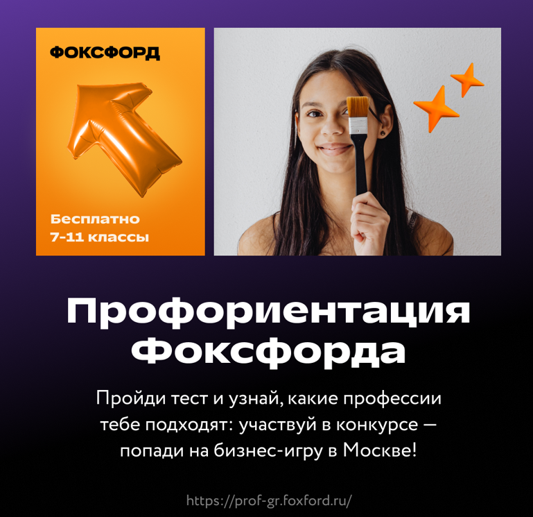Проведение Профориентации Фоксфорда